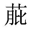 𦱔汉字