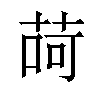 𦱕汉字