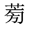 𦱘汉字