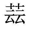 𦱚汉字