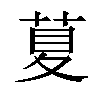 𦱛汉字