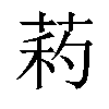 𦱜汉字