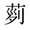 𦱝汉字