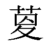 𦱟汉字