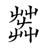 𦱠汉字