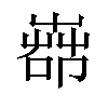 𦱡汉字