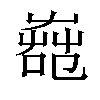 𦱢汉字