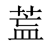 𦱣汉字