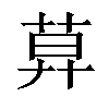 𦱤汉字