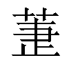 𦱥汉字