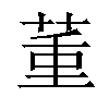 𦱦汉字