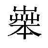 𦱧汉字