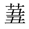 𦱪汉字