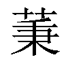 𦱮汉字