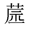 𦱯汉字