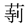 𦱰汉字