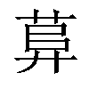 𦱱汉字