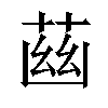 𦱳汉字