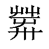 𦱴汉字