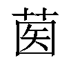 𦱵汉字