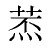 𦱷汉字