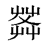 𦱹汉字