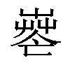 𦱺汉字