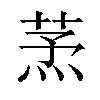 𦱻汉字