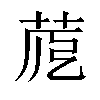 𦱼汉字