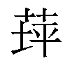 𦱾汉字