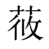 𦱿汉字