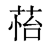 𦲀汉字