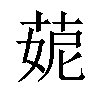 𦲁汉字