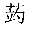 𦲂汉字