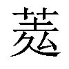 𦲃汉字