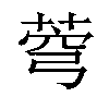 𦲄汉字