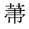 𦲅汉字