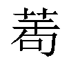 𦲆汉字