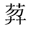 𦲇汉字