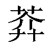 𦲈汉字