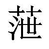 𦲉汉字