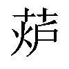 𦲊汉字