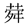 𦲋汉字