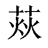 𦲌汉字