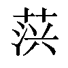 𦲍汉字