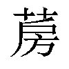 𦲏汉字