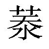 𦲑汉字