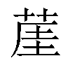 𦲒汉字