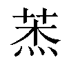 𦲓汉字