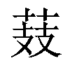 𦲔汉字